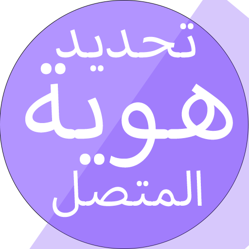 معرفة اسم المتصل عن طريق الرقم logo