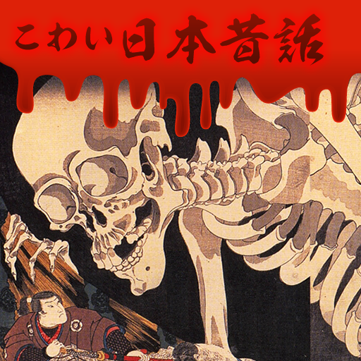 こわい日本昔話 Google Play 應用程式