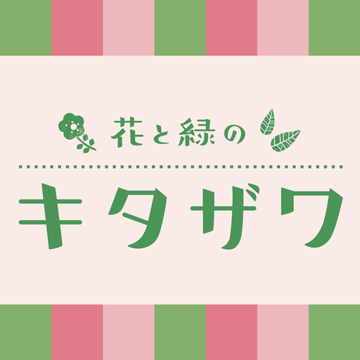 花と緑のキタザワ　公式アプリ logo