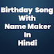Birthday Song With Name maker in Hindi