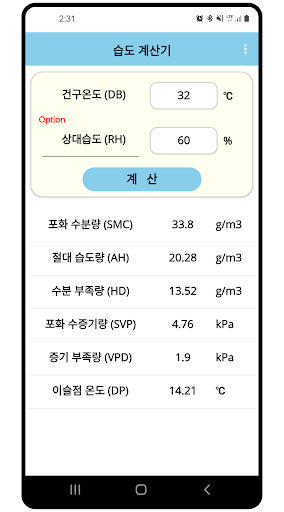 습도 계산기(Humidity Calculation) Screen 2
