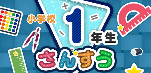 楽しい 小学校 1年生 算数 算数ドリル 無料 学習アプリ Google Play のアプリ