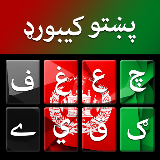 لوحة مفاتيح الباشتو - Pashto