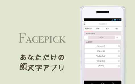 顔文字 かおもじ Facepick Google Play のアプリ