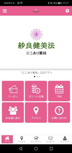 Android application にこあり薬局 紗良健美法 オフィシャルアプリ screenshort