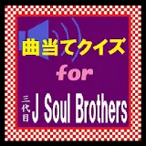曲当てクイズfor三代目J Soul Brothers icon