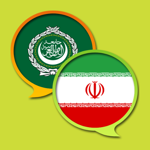 فرهنگ لغت عربی فارسی دانلود در ویندوز