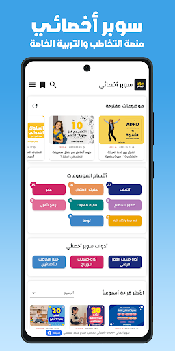 Android application سوبر أخصائي: تخاطب وتربية خاصة screenshort
