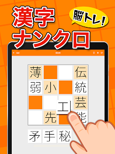 脳トレ漢字ナンクロ - 漢字クロスワードパズル