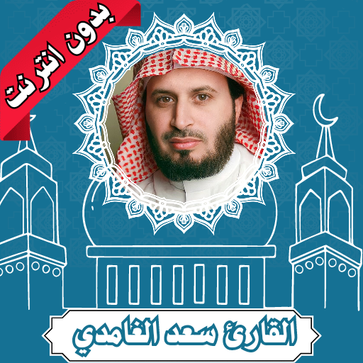 سعد الغامدي قرأن بدون نت Download on Windows