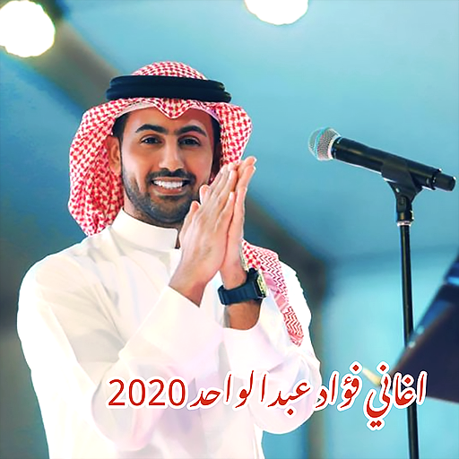 اغاني فواد عبدالواحد 2020 بدون  Icon