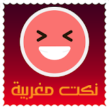 نكت مغربية خاسرة بالدارجة icon