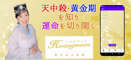 Android application 黄月式占星術 - 天中殺占い screenshort