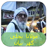 Bijli Ghar Mula Pashto Bayan icon
