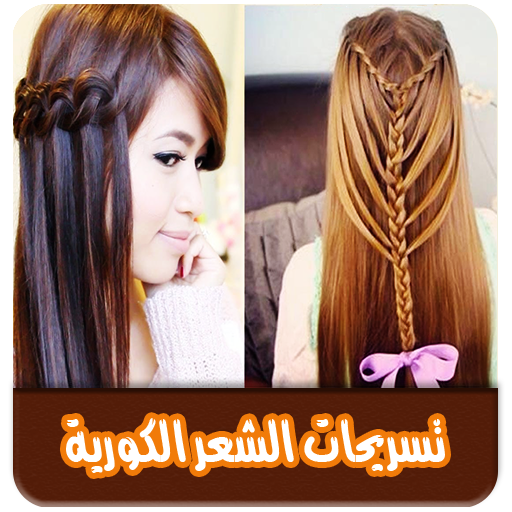 تسريحات الشعر الكورية بدون نت logo