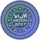 أبراج يومية ـ2017ـ Horoscope icon