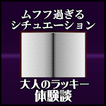 Cover Image of 下载 大人のラッキーハプニング体験談 まとめ無料アプリ！  APK