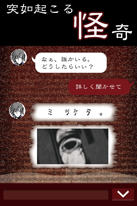 七怪談 -メッセージアプリ風ホラーゲーム-のおすすめ画像3
