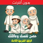 Cover Image of Télécharger حصن نفسك وعائلتك - الرقية الشر  APK