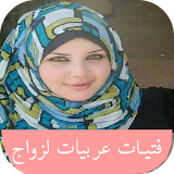 شات فتيات عربيات لزواج - PRANK icon