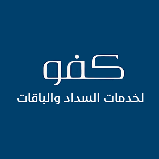 كفو لخدمات السداد logo
