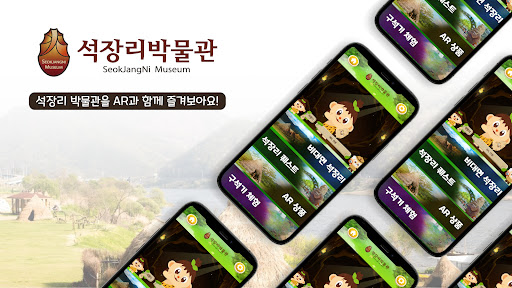 Android application 공주석장리박물관AR screenshort