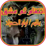 Cover Image of Unduh رواية انتقام ثم عشق 2.0 APK