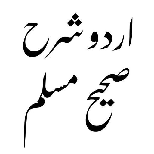 Sharah Sahih Muslim Urdu تنزيل على نظام Windows