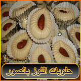 حلويات اللوز بالصور icon