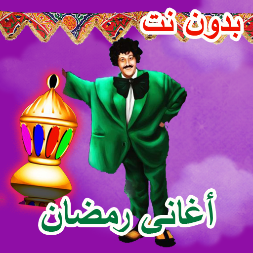 اغاني رمضان logo