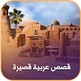 قصص عربية قصيرة | أشهر قصص عربية icon