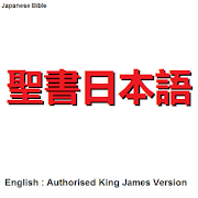 Japanese Bible 1954/1955