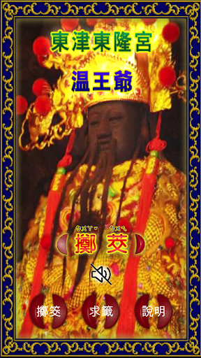 Android application 溫府千歲 - 擲筊、求籤、問運途 screenshort