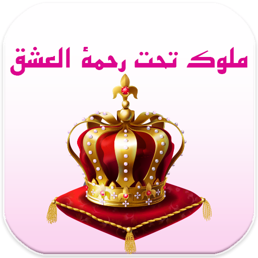 رواية ملوك تحت رحمة العشق‎ logo