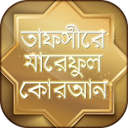 তাফসীরে মারেফুল কোরআন Tafsir maariful quran