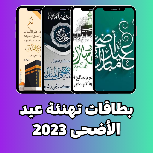 بطاقات تهنئة عيد الأضحى 2023 Download on Windows