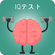 IQ Test IQテスト - Androidアプリ