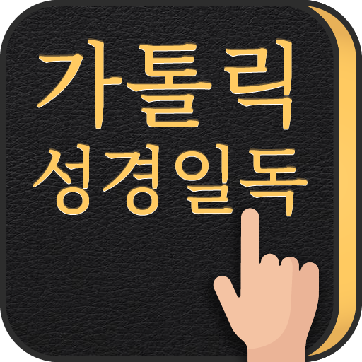 가톨릭성경일독Q (잠금화면에서 성경읽기 +기도 +미사)  Icon