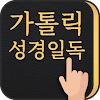 가톨릭성경일독Q (잠금화면에서 성경읽기+기도+미사)