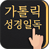 가톨릭성경일독Q (잠금화면 성경읽기 + 기도 + 미사) icon