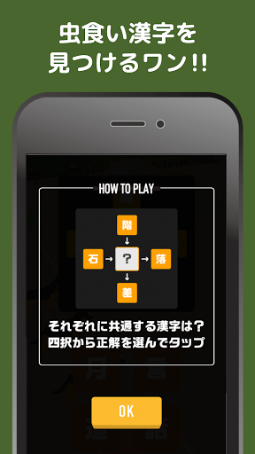 虫食い漢字ワン 暇つぶし穴埋め漢字クイズゲーム Google Play のアプリ