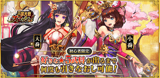 三国大戦スマッシュ さんすま 三国志ひっぱりアクション Google Play のアプリ