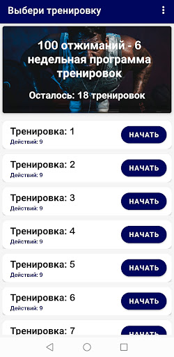 Android application 100 отжиманий - 6 недельная... screenshort