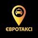 Євро таксі - Androidアプリ