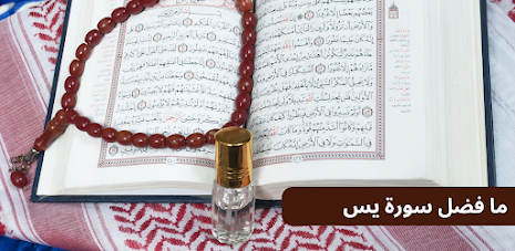 ما فضل سورة يس poster 2