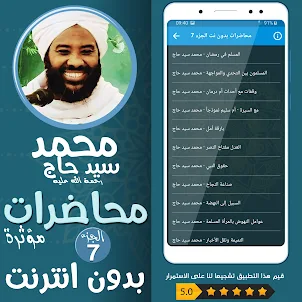 محمد سيد حاج محاضرات وخطب ج 7