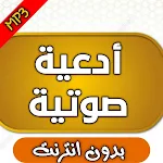 Cover Image of Descargar ادعية دينية تريح القلوب بدون نت 2 APK