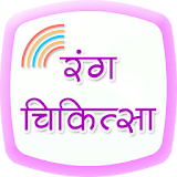 Color Treatment Guide in Hindi icon