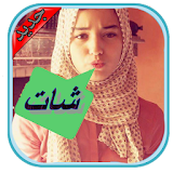 شات بنات عرب prank icon