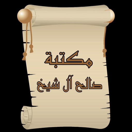 مكتبة كتب الشيخ صالح آل الشيخ logo